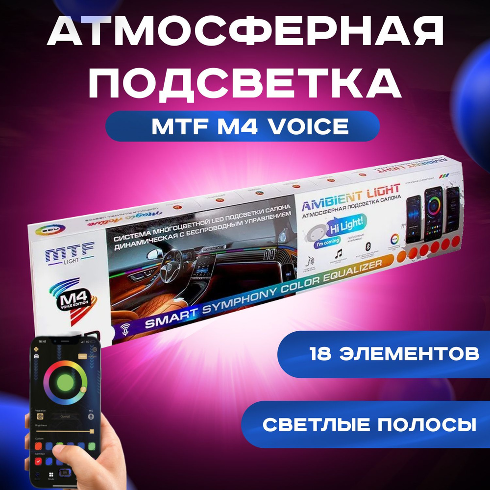 Атмосферная подсветка салона MTF LIGHT Ambient light SMART SYMPHONY M4  voice edition, 18 элемента, упр. смартфоном (полосы в двери универс. 75см  х4), ...