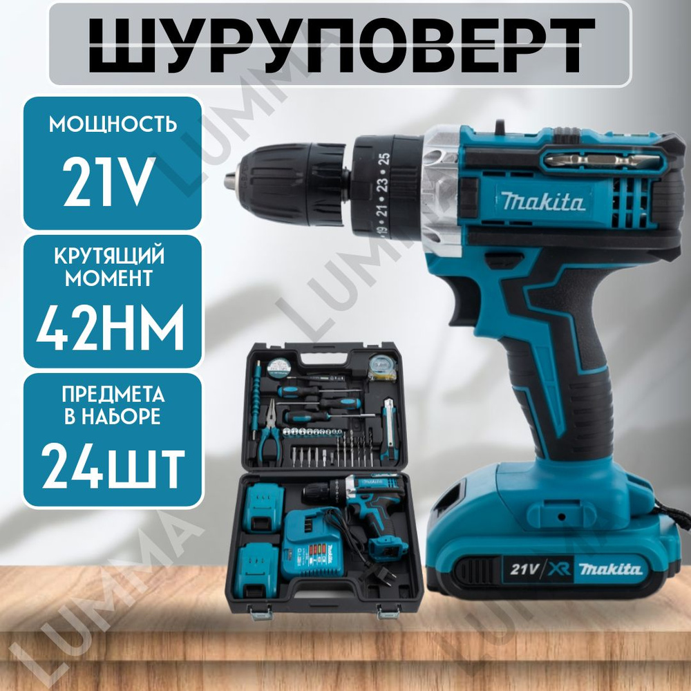 Дрель-шуруповерт аккумуляторный ударный 21V Makita с набором бит и свёрл, 2  АКБ