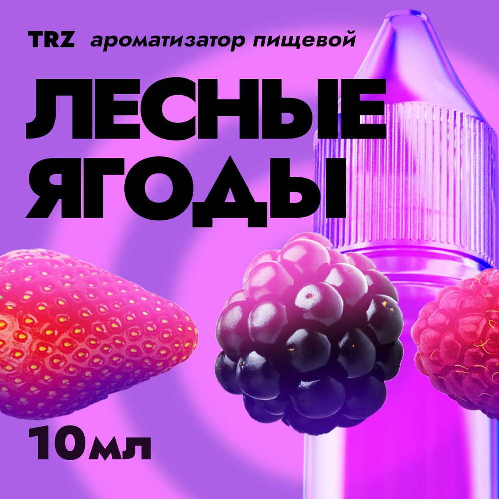 Ароматизатор пищевой TRZ Лесный ягоды 10мл / Для выпечки, кондитерских изделий, самогона, табака, напитков #1