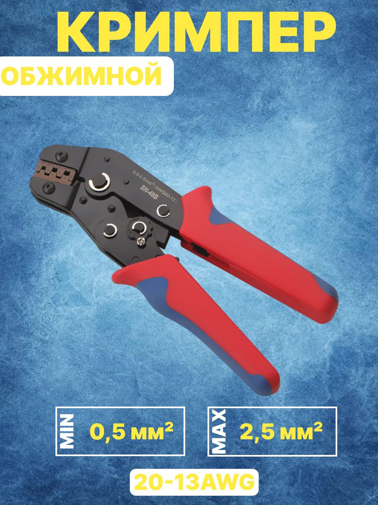 Обжимные клещи 0,5-2,5мм2 20-13AWG / кримпер с храповым механизмом ...