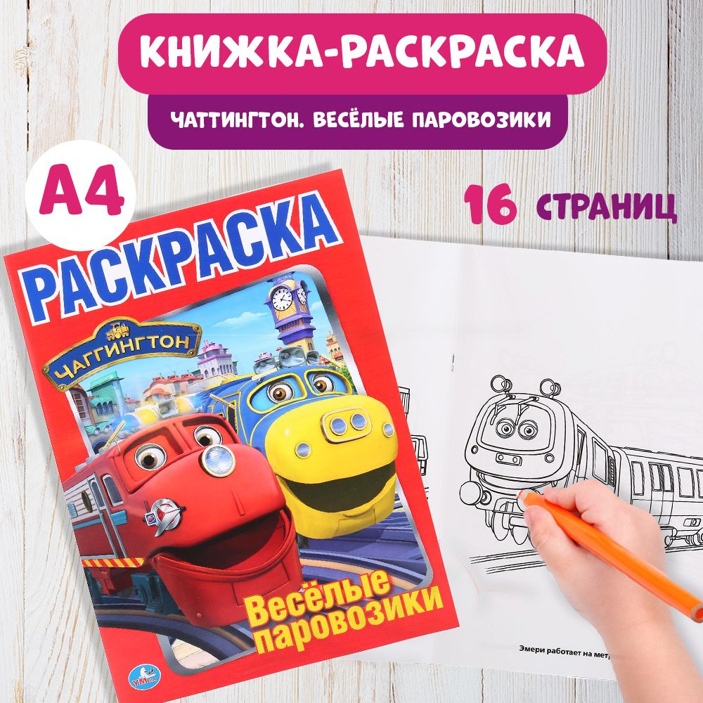 Раскраска с наклейками «Весёлые паровозики Чаггингтон», 16 наклеек