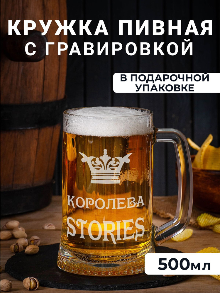 Пивная кружка с гравировкой "Королева STORIES" #1