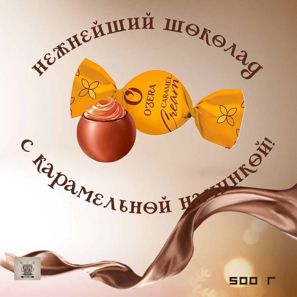 Шоколадные конфеты "O'Zera", молочный шоколад "Caramel Cream", 500гр.  #1