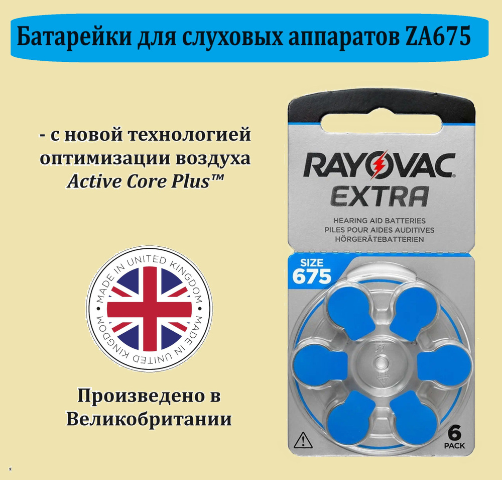 Батарейки RAYOVAC EXTRA ZA675 PR44, для слуховых аппаратов - 6 штук #1