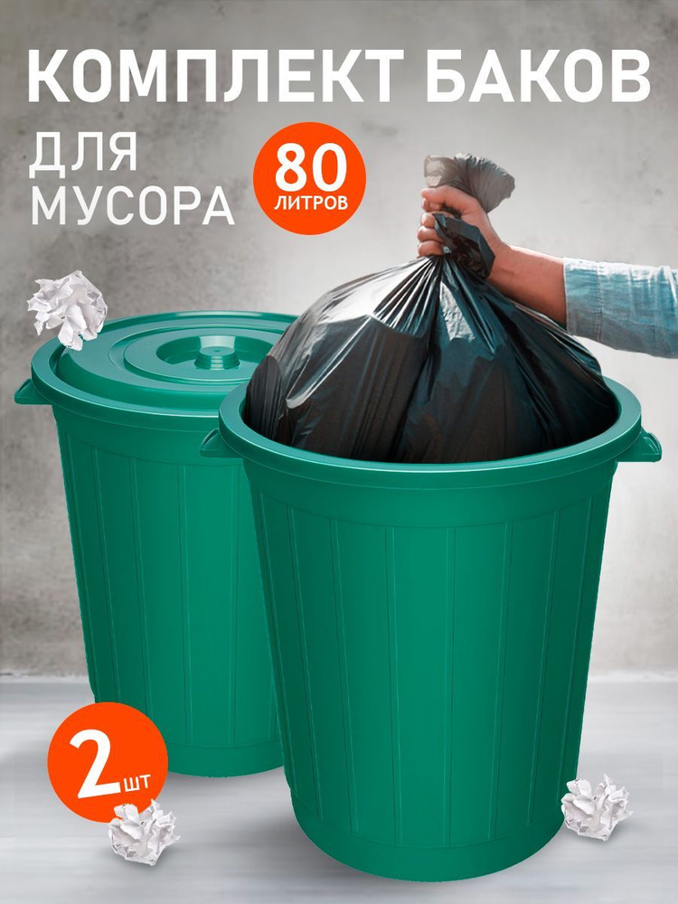 Круглый бак Elfplast 011 универсальный 2 шт, пластиковый с крышкой, хозяйственный 80 л, напольный для #1