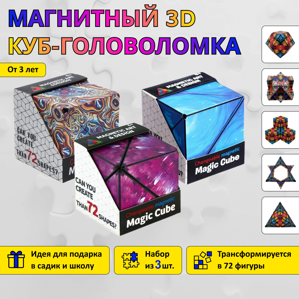 Магнитный 3D куб-головоломка Magic cube / Объемный пазл / Набор из 3 штук