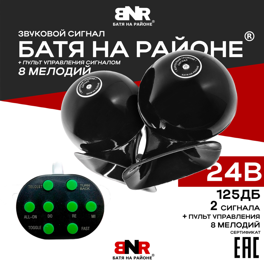 BNR БАТЯ НА РАЙОНЕ Сигнал звуковой для автомобиля, арт. BNR02B8M24V, 2 шт.