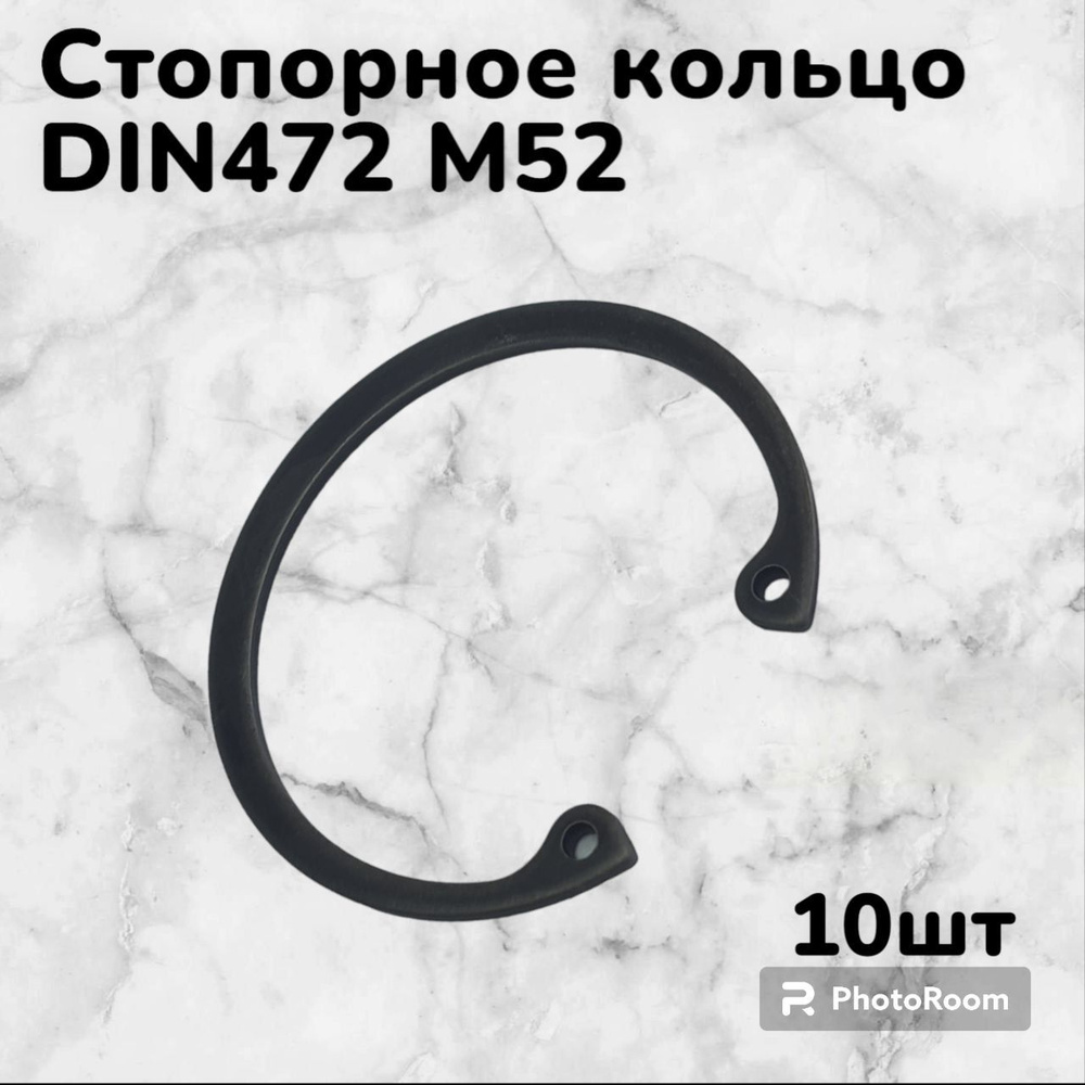 Кольцо стопорное DIN472 d52 внутреннее для отверстия, пружинное упорное эксцентрическое (10шт)  #1