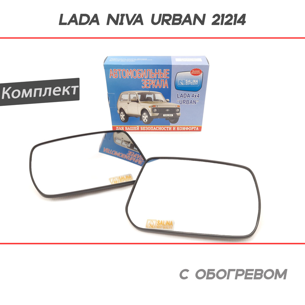 Зеркальные элементы с обогревом Лада Нива Урбан 21214 нового образца - комплект  #1