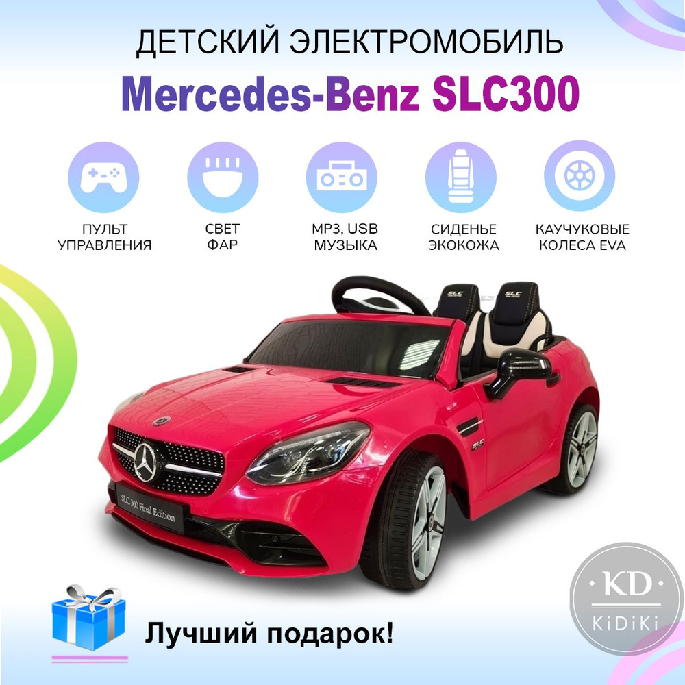 Kidiki Электромобиль детский Mercedes на аккумуляторе с пультом управления,  машина со световыми и звуковыми эффектами на улицу, 105 х 53 х 45 см -  купить с доставкой по выгодным ценам в интернет-магазине OZON (572472107)