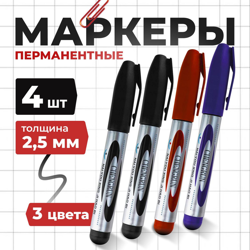 Набор маркеров перманентных, маркеры цветные перманентные, 4 шт ...