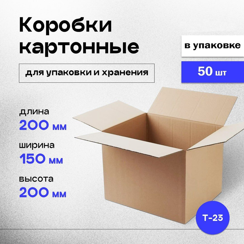 Коробки картонные маленькие для упаковки, хранения и маркетплейсов 20x15x20 см, короб почтовый для посылок #1