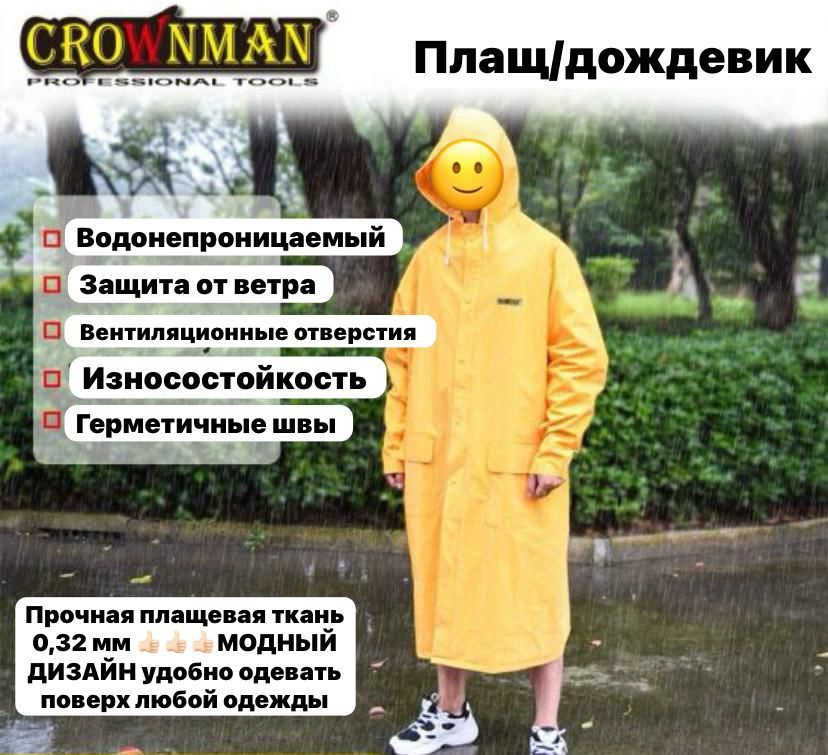 Дождевик Crownman #1