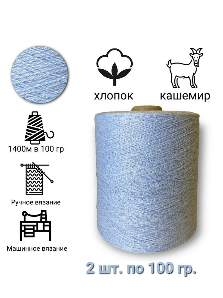 Бобинная пряжа хлопок с кашемиром 200 гр. - купить с доставкой по ...