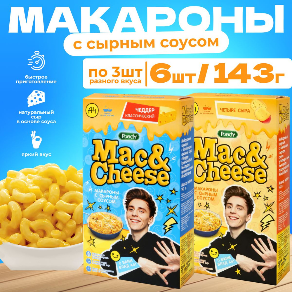 А4 "Mac&Cheese" Макароны Foody с сырным соусом, Ассорти вкусов (чеддер, четыре сыра) 6шт*143г.  #1