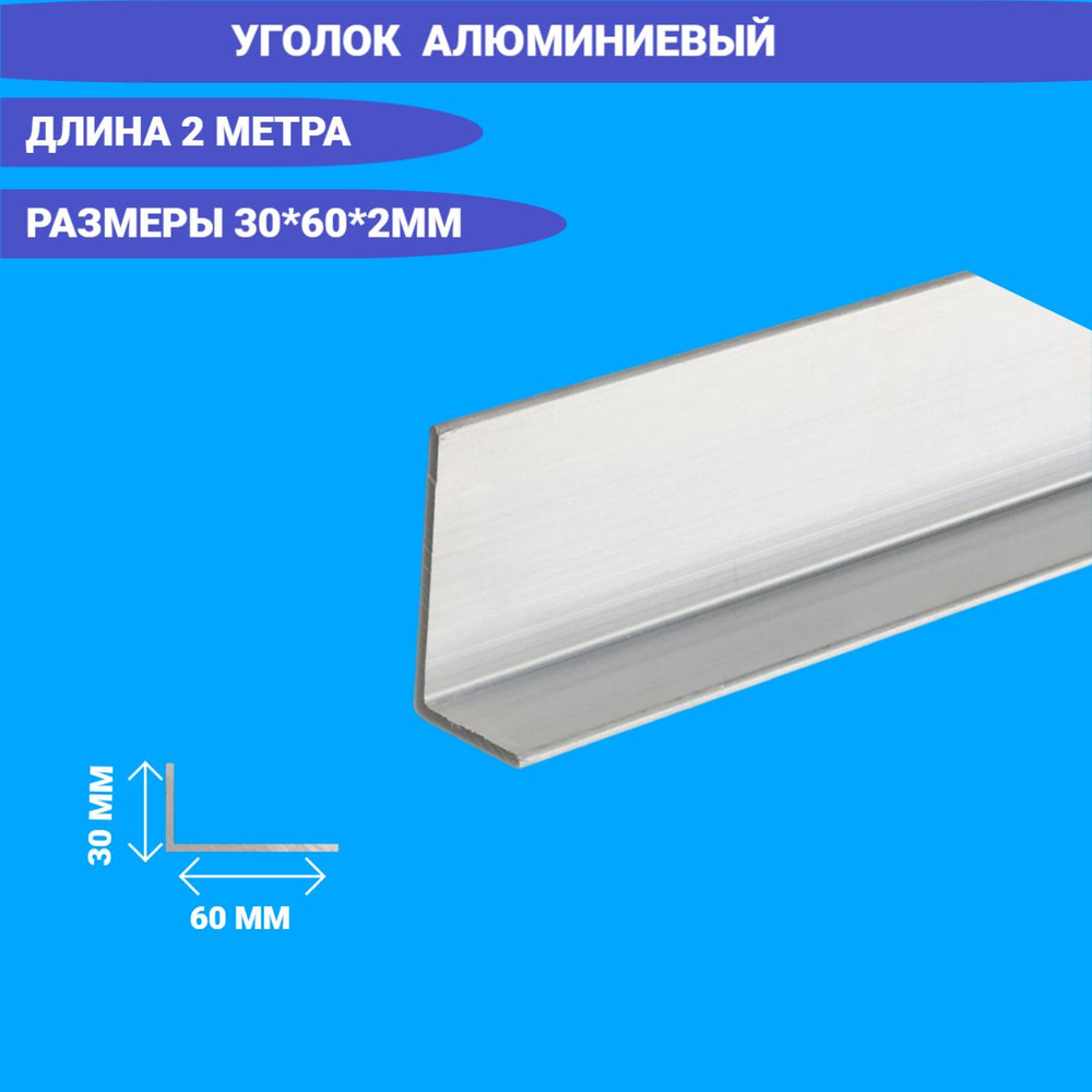 Уголок Алюминиевый 30x60x2 2000мм #1