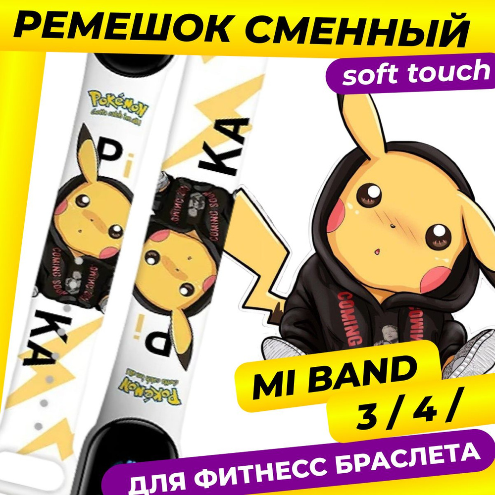 Ремешок для Xiaomi Mi Band 4 / Ремешок для Xiaomi Mi Band 3 / с рисунком с картинкой Пикачу Yellow-Lightning #1