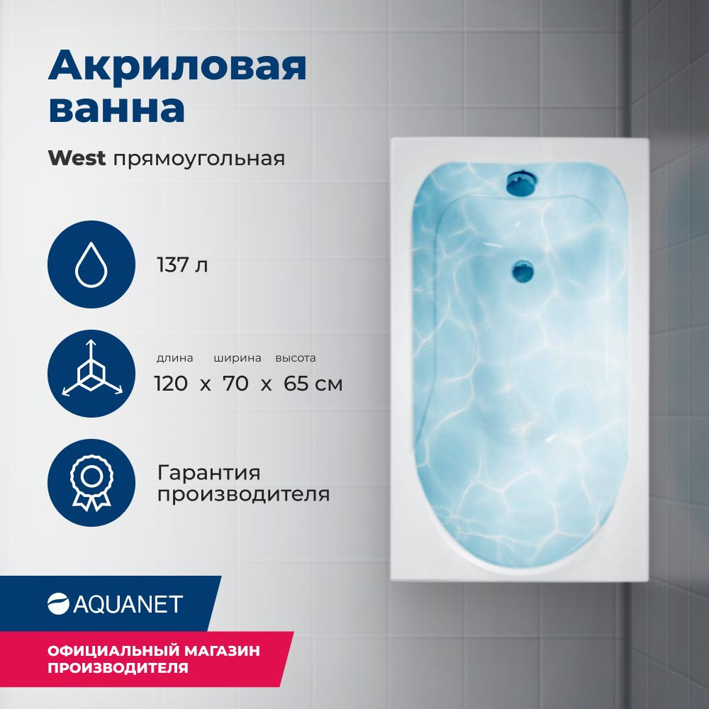 Акриловая ванна Aquanet West 120x70 (с каркасом) #1