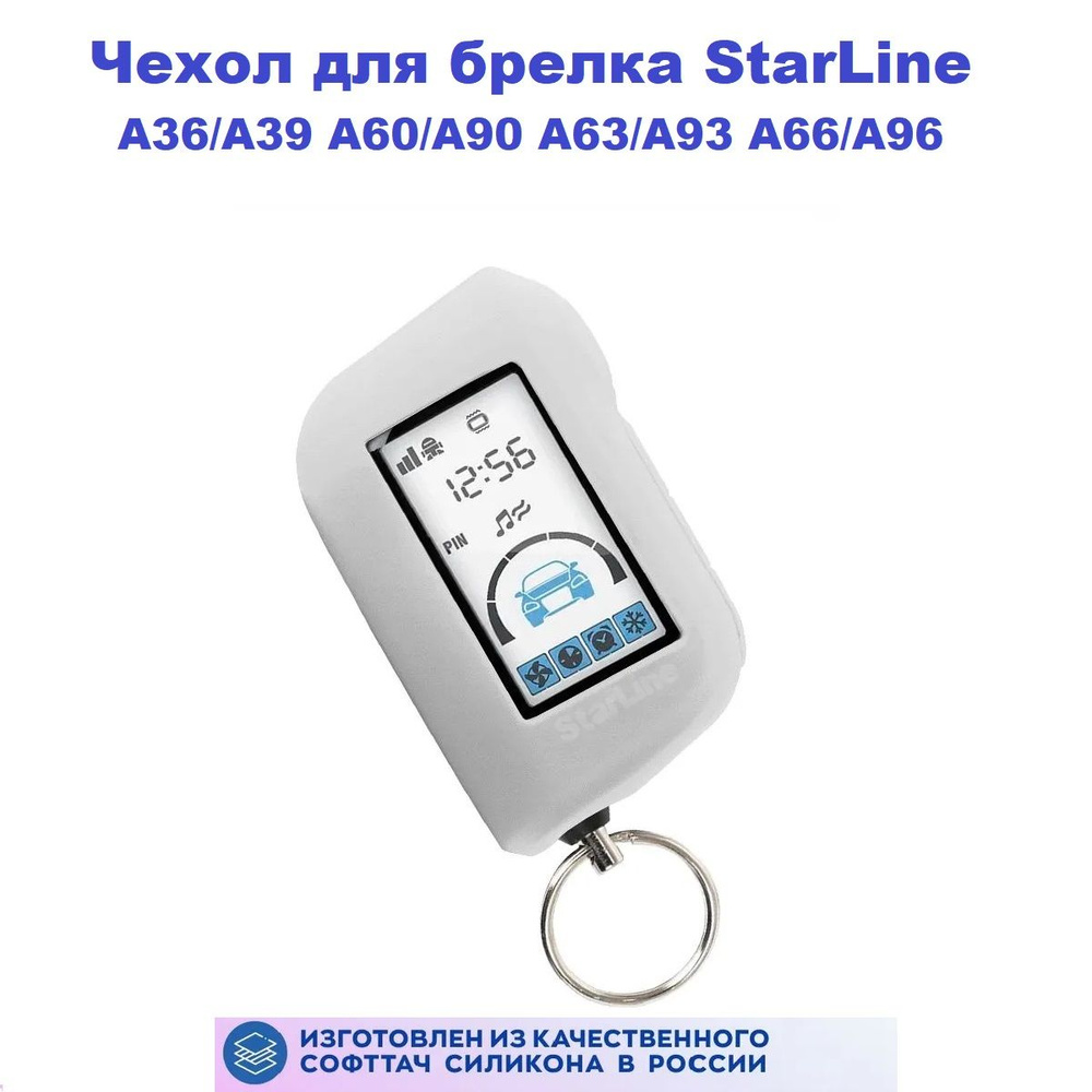 Чехол силиконовый для брелока StarLine А93/А63 A60/A90 А96/А66 А97/А67 А36/А39 (пульта) автосигнализации #1