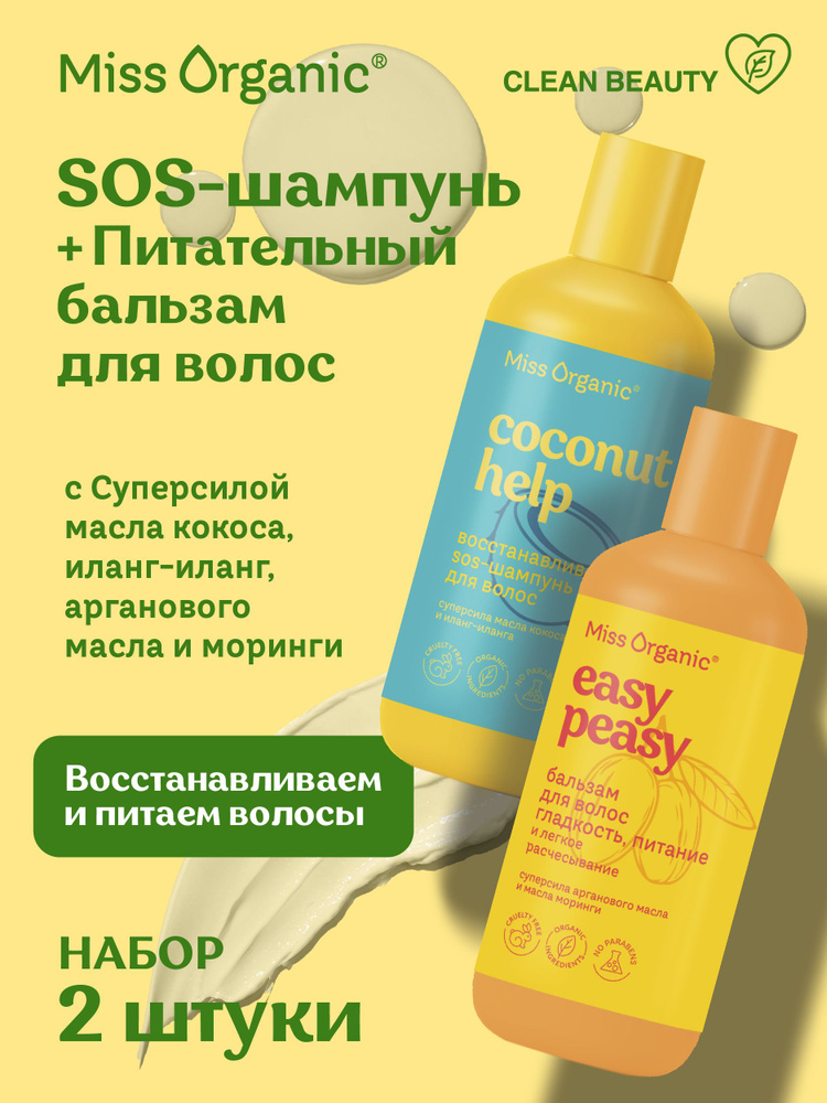 Miss Organic Косметический набор Восстанавливающий шампунь SOS и питательный бальзам для волос, 290 мл. #1
