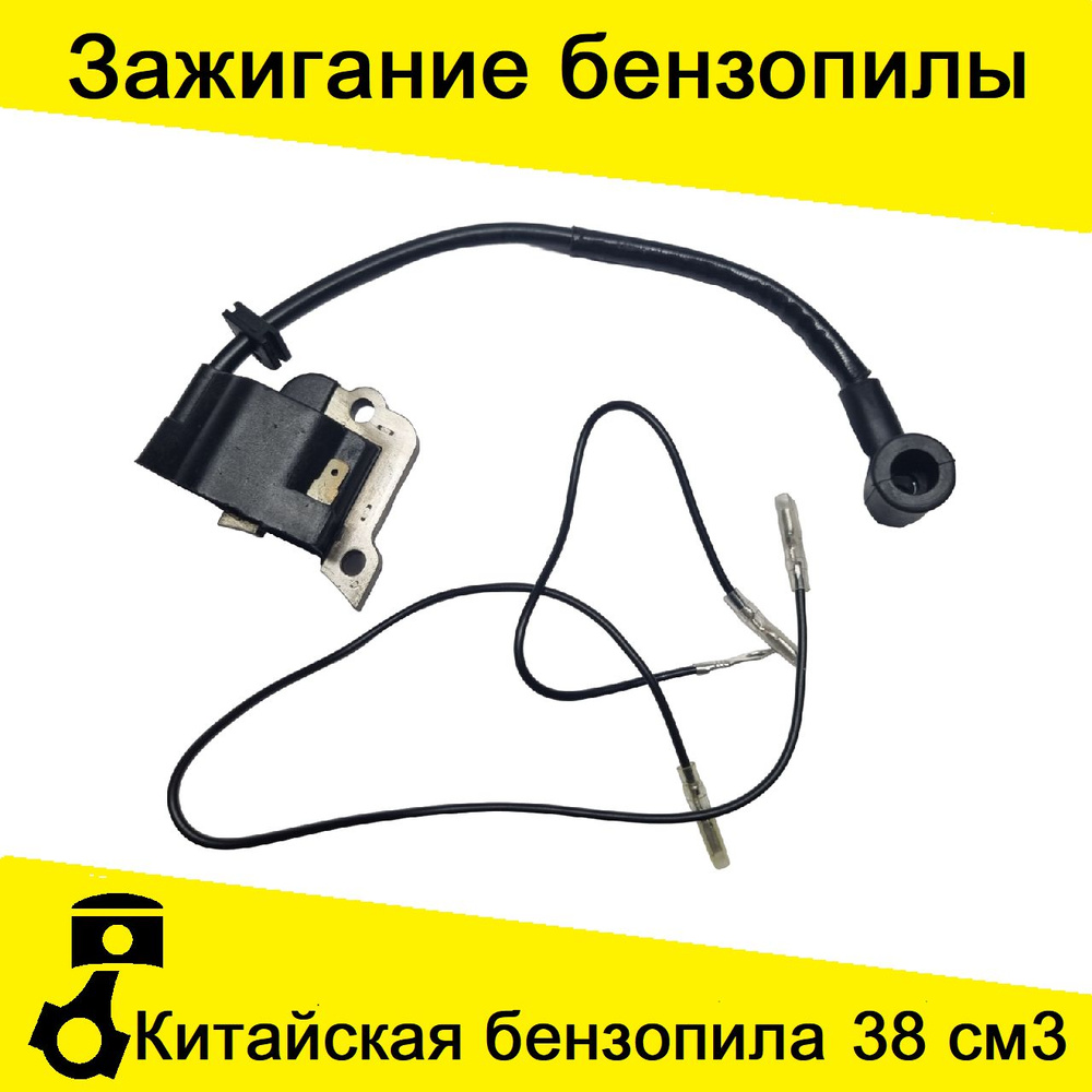 Катушка зажигания/магнето для китайской бензопилы 38 см3 зажигание ...