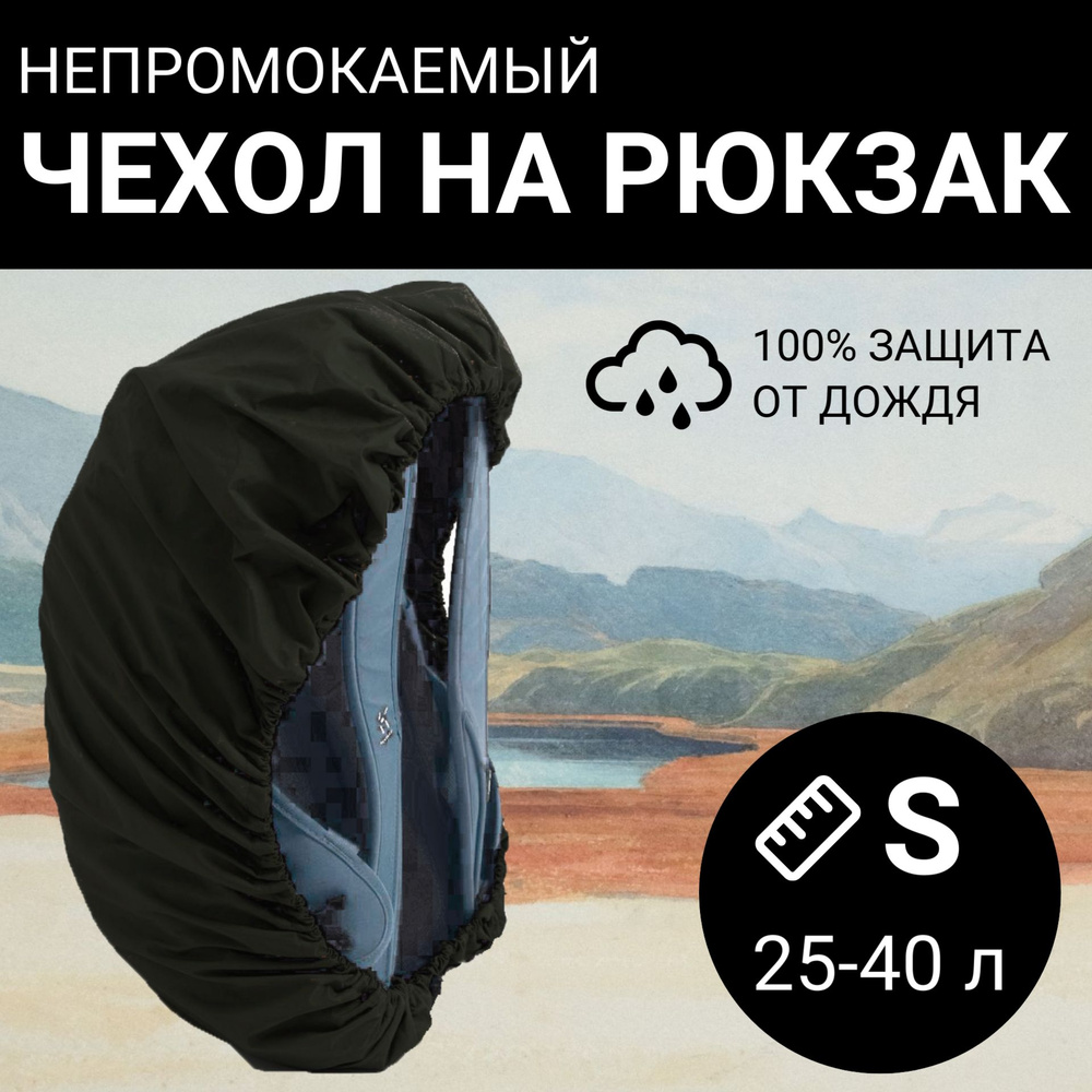 Непромокаемый чехол-накидка на рюкзак от дождя MOUNTAIN RANGE размер S (20-40л) цвет Черный  #1