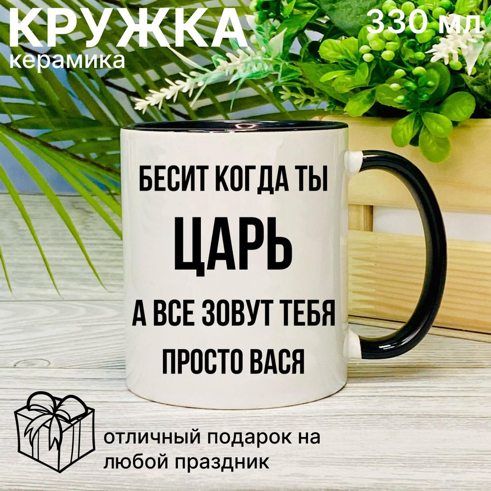 Кружка для чая, с приколом Бесит когда ты царь, с именем Вася  #1