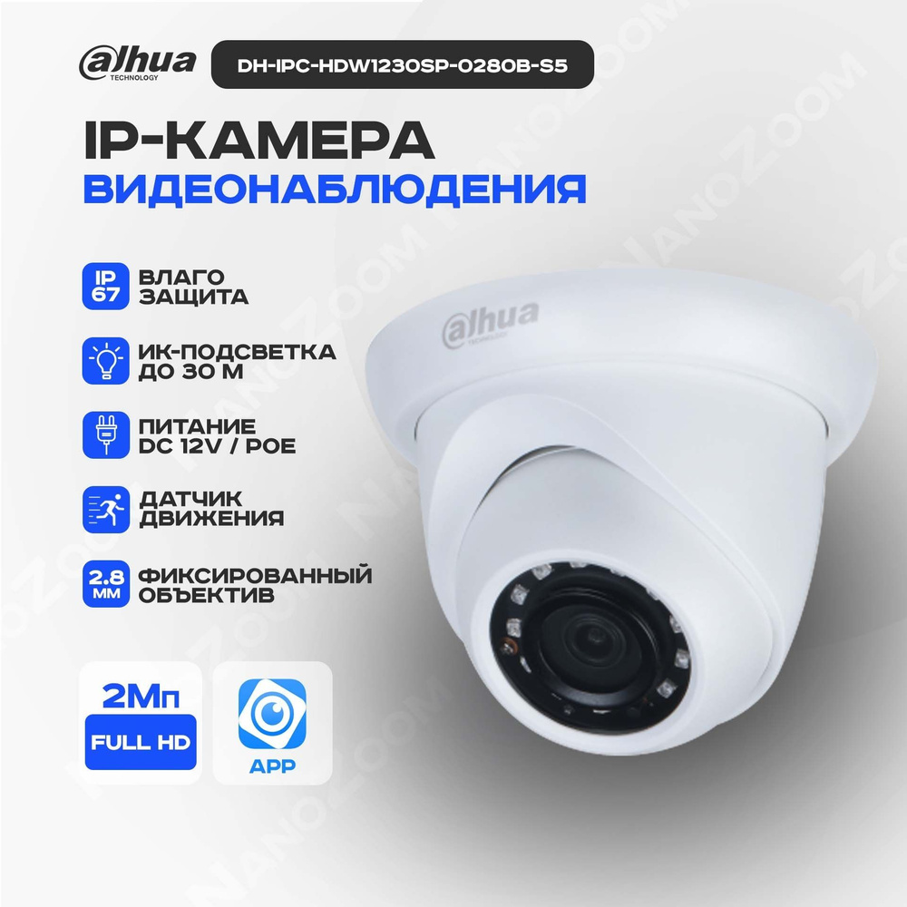 Камера видеонаблюдения Dahua DH-IPC-HDW1230SP-0280B-S5 1920×1080 - купить  по низким ценам в интернет-магазине OZON (1304099980)