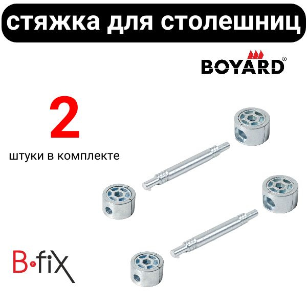 Стяжка для столешниц Boyard B-fix ST11 (85мм) 2 штуки в комплекте.  #1