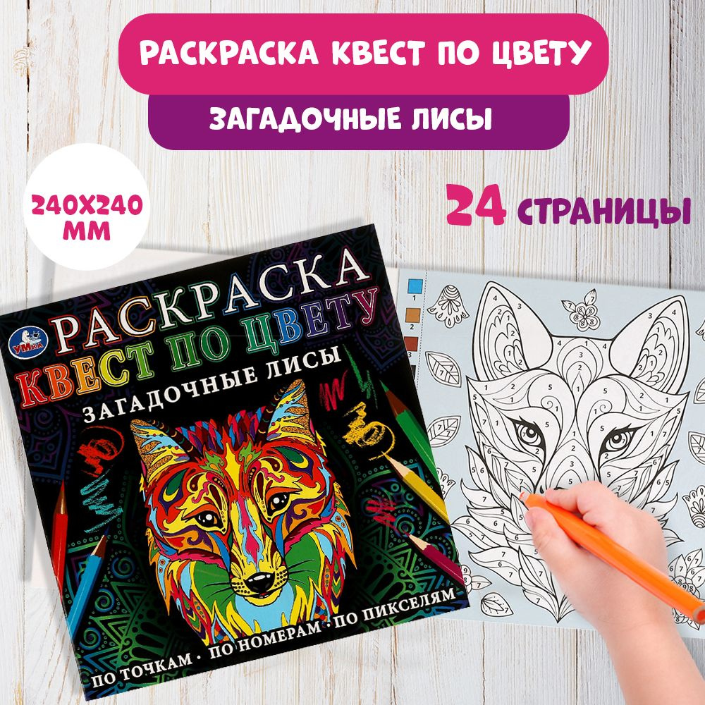 Раскраска для детей по номерам антистресс Загадочные лисы Умка - купить с  доставкой по выгодным ценам в интернет-магазине OZON (817755832)