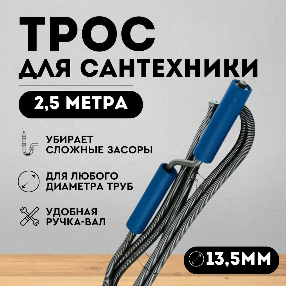 Трос сантехнический пружинный 2,5 метра (диаметр 13,5 мм) для прочистки  засоров в ванной комнате, раковине, душевой, канализационных трубах