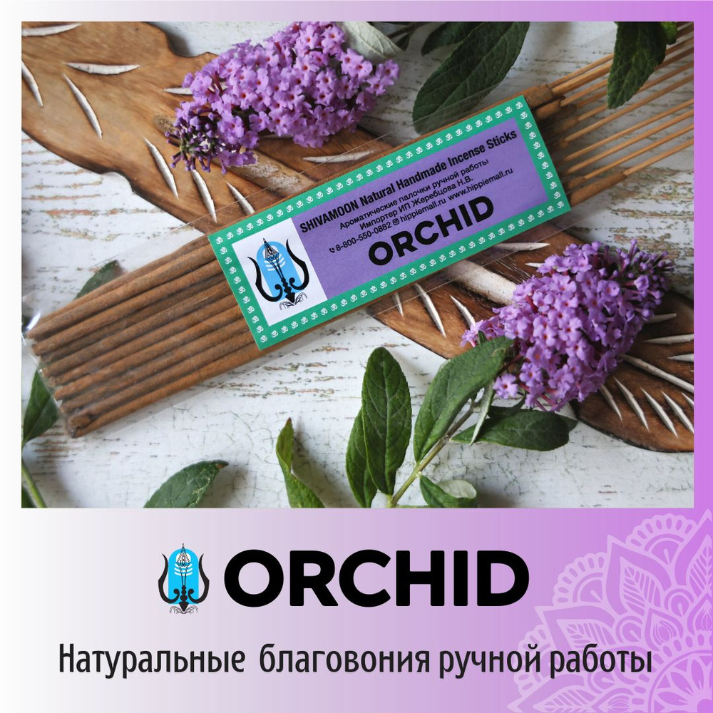 ОРХИДЕЯ / ORCHID натуральные ароматические палочки ПРЕМИУМ класса.  Эксклюзивные авторские благовония ручной работы SHIVAMOON (by HIPPIEMALL &  ...