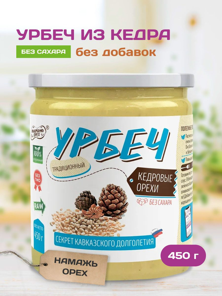 Урбеч кедровый без сахара Намажь_орех натуральная ореховая паста без глютена живой продукт пп 450 гр #1