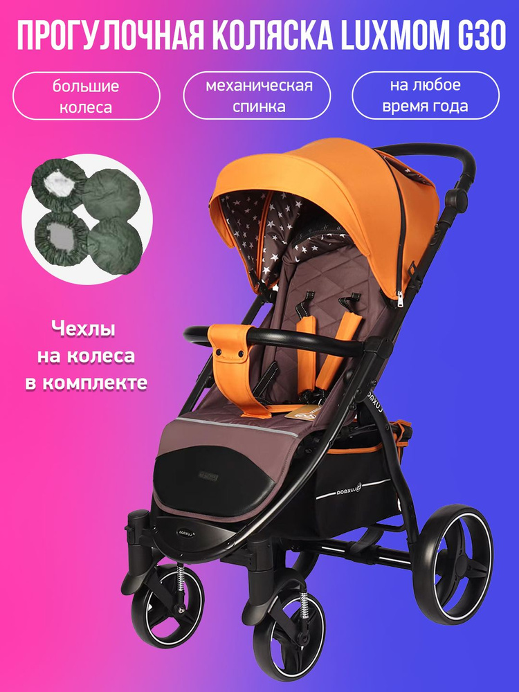 Прогулочная коляска Luxmom G30, коричневый с чехлами #1