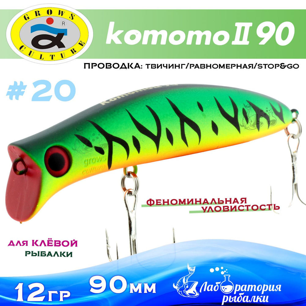 Воблер поверхностный Komomo II / длина 90 мм , вес 12 гр , цвет 20 / Приманка Комомо 2 для рыбалки на #1