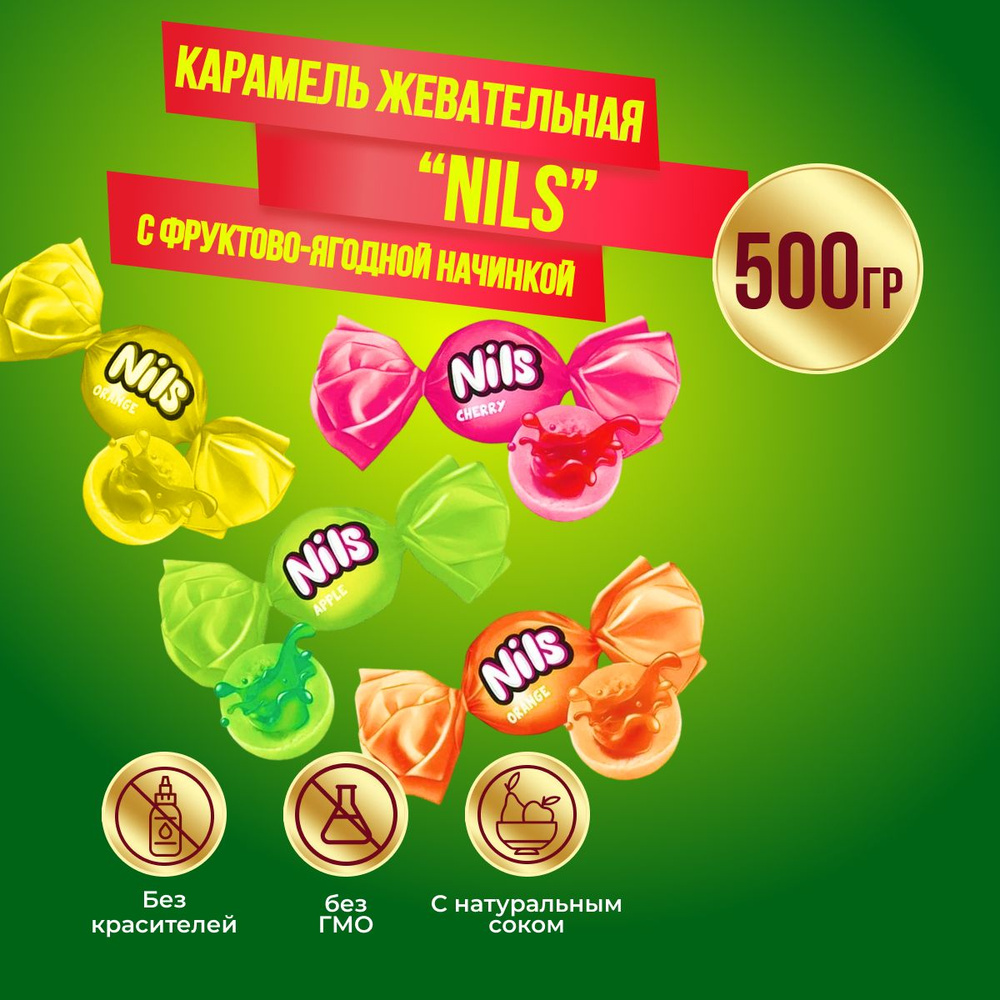 Конфеты КДВ Нильс жевательная карамель с фруктово-ягодной начинкой, 500 гр  #1