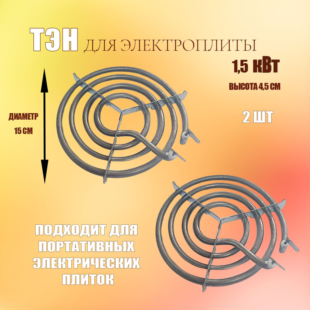 Тэн для электроплиты 1,5кВт, нагревательный элемент 2шт.