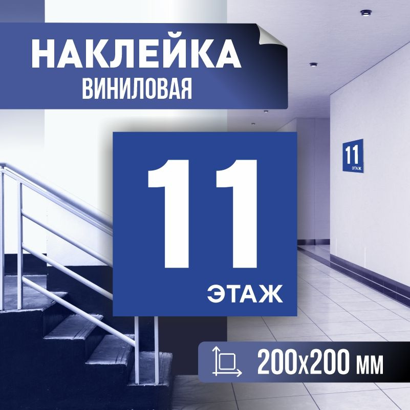 Наклейка с номером этажа 11, для многоквартирного жилого дома 20х20 см ПолиЦентр #1