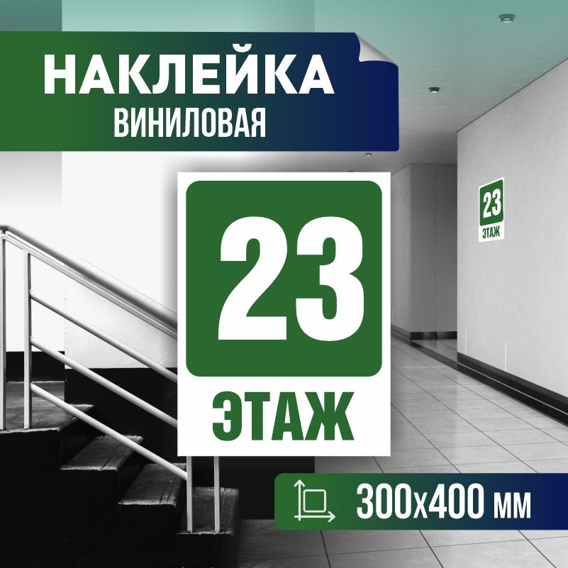 Наклейка с номером этажа 23, для многоквартирного жилого дома 40х30 см ПолиЦентр #1