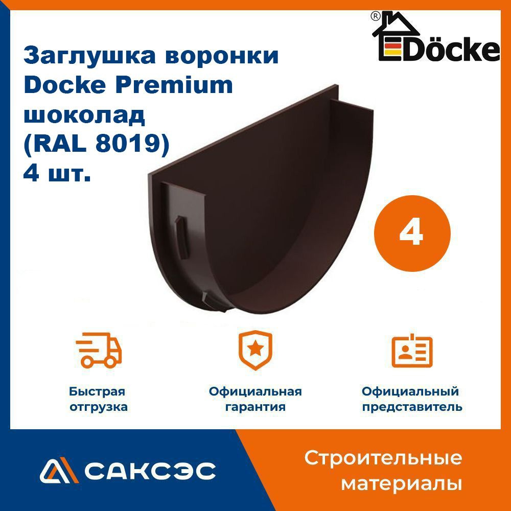 Заглушка воронки водосточной Docke Premium, шоколад (RAL 8019), 4 шт. / Заглушка желоба Деке Премиум #1