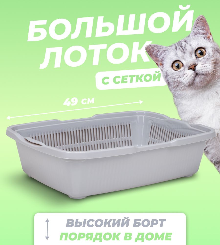 Лоток туалет для кошек с сеткой. Большой лоток для животных. Dunya Plastik,  49*36*12,5 см, светло-серый - купить с доставкой по выгодным ценам в  интернет-магазине OZON (283049112)