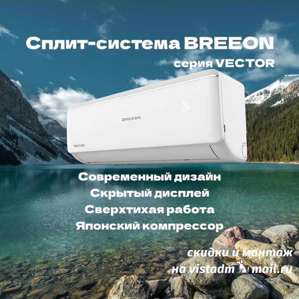 Сплит-система Breeon BRC-18AVO-IN/BRC-18AVO-OUT серия Vector до 50 м2  Кондиционер настенный Брион - купить по доступным ценам в интернет-магазине  OZON (1404390351)