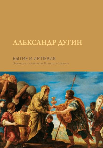 Бытие и Империя. Онтология и эсхатология Вселенского Царства | Дугин Александр Гельевич | Электронная #1