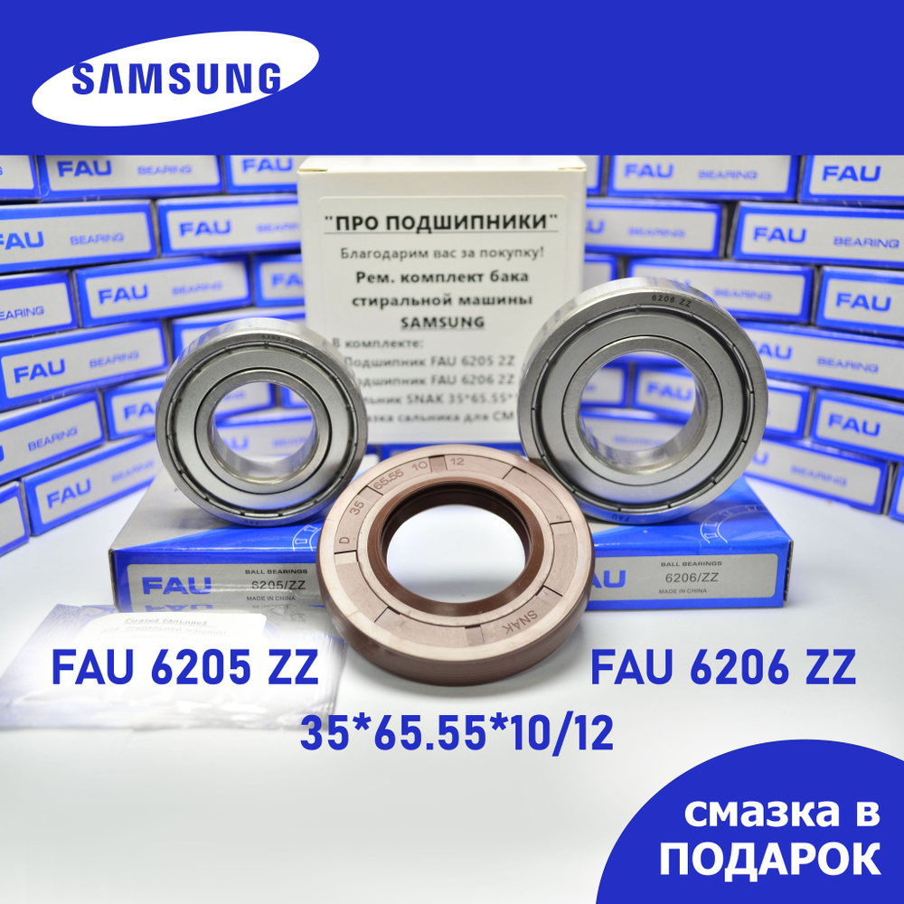 Ремкомплект бака для стиральной машины Samsung / FAU 6205 2Z, 6206 2Z /  сальник 35*65.55*10/12 + смазка