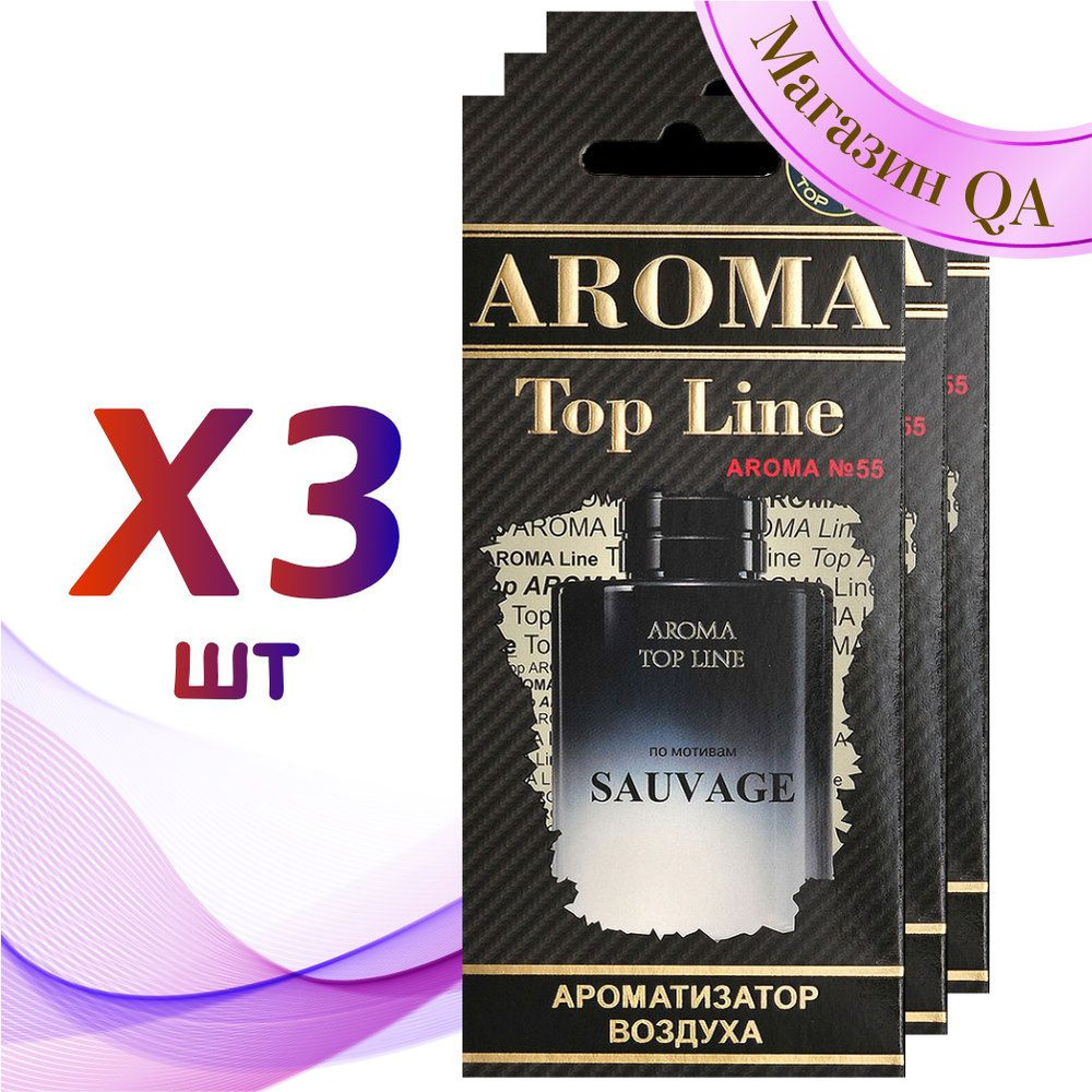 Aroma Top Line Ароматизатор для автомобиля №55 Sauvage / Комплект 3 шт -  купить с доставкой по выгодным ценам в интернет-магазине OZON (809035224)