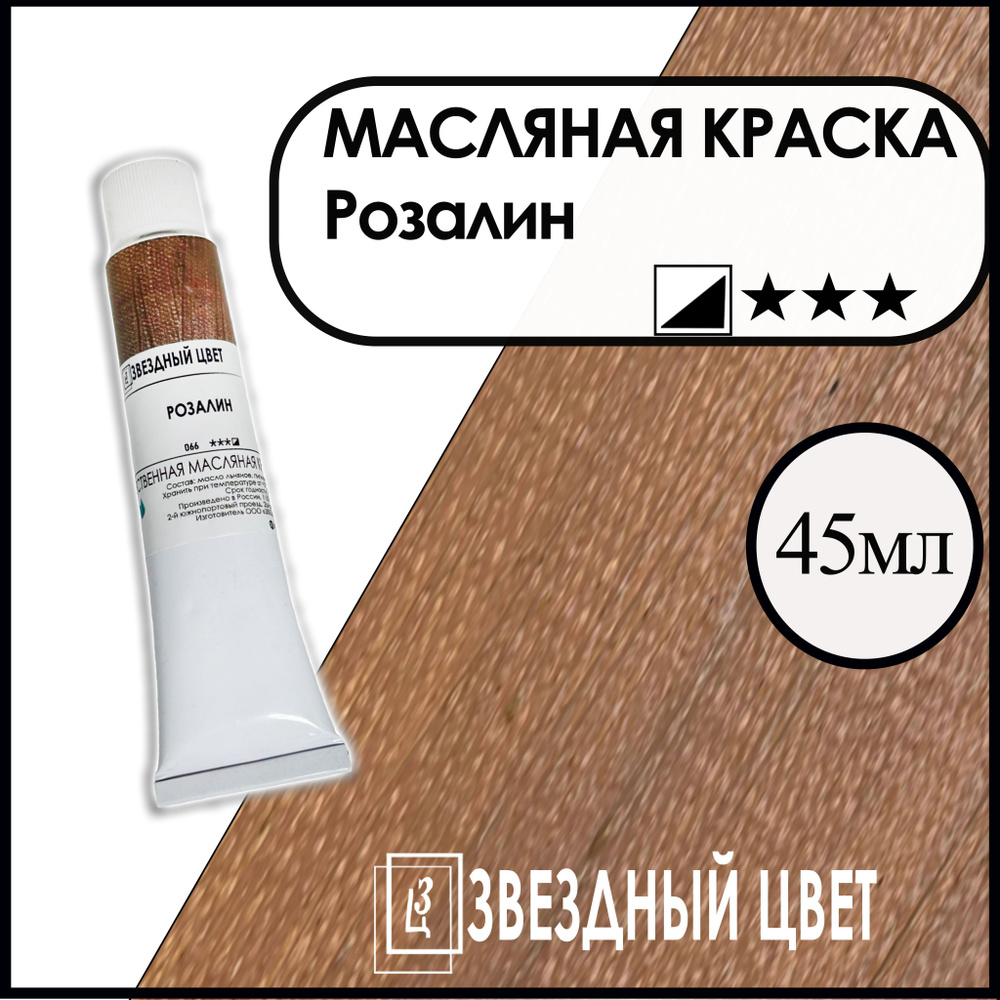 ЗВЁЗДНЫЙ ЦВЕТ Краска масляная 1 шт., 45 мл./ 55 г.