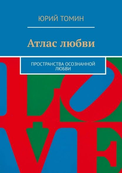 Атлас любви. Пространства осознанной любви | Томин Юрий Геннадьевич | Электронная книга  #1