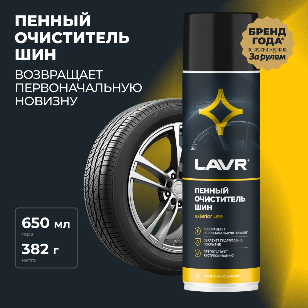 Чернитель шин LAVR - купить по выгодным ценам в интернет-магазине OZON  (406951347)