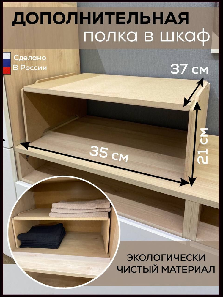 Разделитель для полок в шкафу, дополнительная полка 37х35 см купить на ...