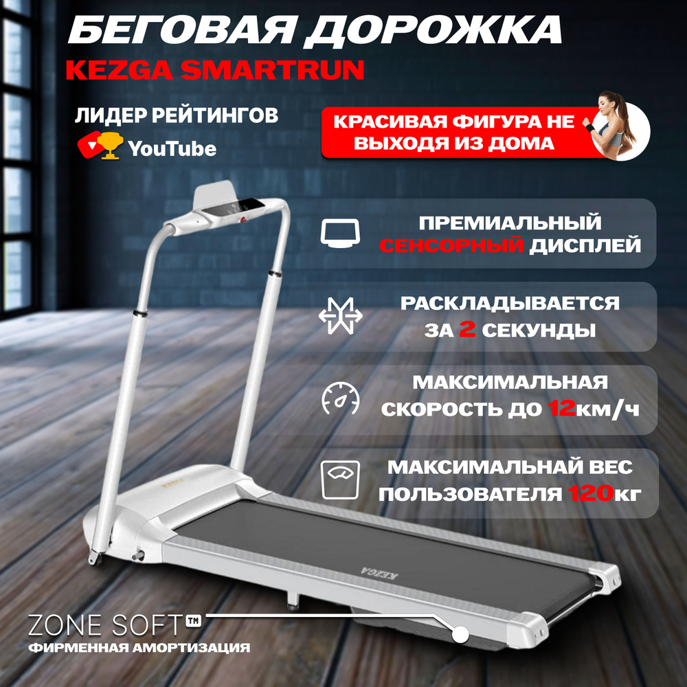 Kezga Беговая дорожка Smartrun